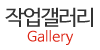작업갤러리