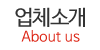 업체소개