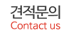 견적문의