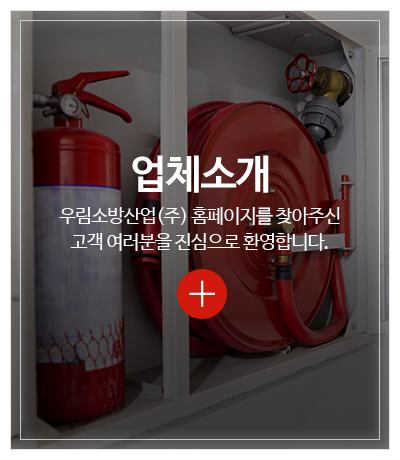 우림소방산업(주)_메인중간pc_업체소개