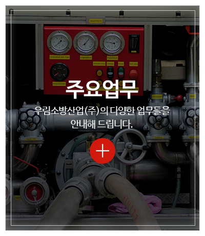 우림소방산업(주)_메인중간pc_주요업무