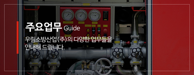 우림소방산업(주)_메인중간m_주요업무