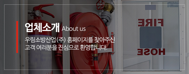 우림소방산업(주)_메인중간m_업체소개