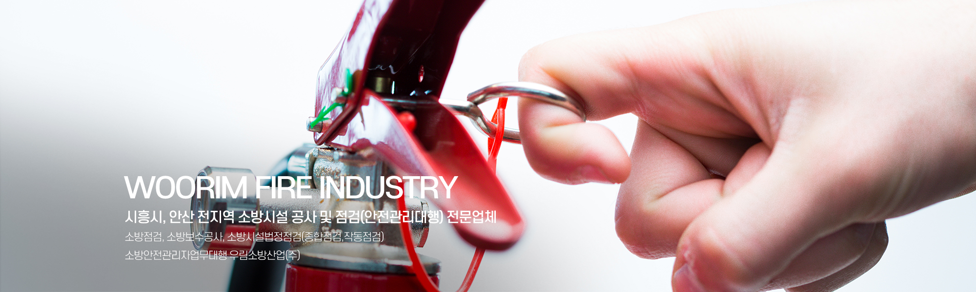 20251125112745_Pq8I4Rrw.jpg_carousel_시흥시소방점검업체 시흥시소방보수공사 안산소방점검업체 안산소방보수공사 우림소방산업㈜_시흥시소방점검업체,시흥시소방보수공사,안산소방점검업체,안산소방보수공사,소방시설법정점검,소방안전관리자업무대행,소방시설전문공사,전문업체,우림소방산업㈜