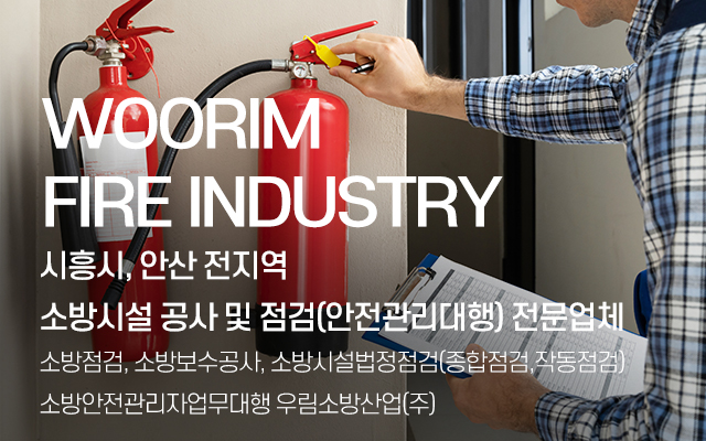 20251125112756_eC4nF1Mo.jpg_carousel_시흥시소방점검업체 시흥시소방보수공사 안산소방점검업체 안산소방보수공사 우림소방산업㈜_시흥시소방점검업체,시흥시소방보수공사,안산소방점검업체,안산소방보수공사,소방시설법정점검,소방안전관리자업무대행,소방시설전문공사,전문업체,우림소방산업㈜