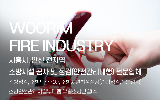 20251125112756_z87DAmqI.jpg_carousel_시흥시소방점검업체 시흥시소방보수공사 안산소방점검업체 안산소방보수공사 우림소방산업㈜_시흥시소방점검업체,시흥시소방보수공사,안산소방점검업체,안산소방보수공사,소방시설법정점검,소방안전관리자업무대행,소방시설전문공사,전문업체,우림소방산업㈜