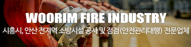 우림소방산업(주)_이미지m