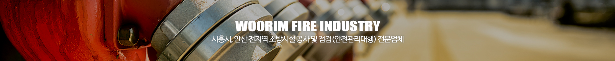 우림소방산업(주)_이미지pc